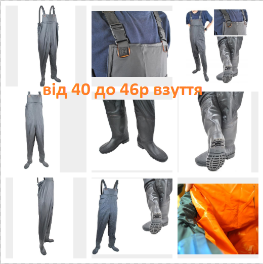 Заброди від 40 до 46 розміру взуття Вейдерси РЫБАЦКИЙ ПОЛУКОМБИНЕЗОН Заброды вейдерсы Рибацький костюм
Заброди від 40 до 46 розміру взуття Вейдерси РЫБАЦКИЙ ПОЛУКОМБИНЕЗОН Заброды вейдерсы Рибацький костюм