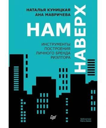 Книга Нам наверх.Инструменты построения личного бренда риэлтора. Автор - Куницкая Наталья (Питер)
Книга Нам наверх.Инструменты построения личного бренда риэлтора. Автор - Куницкая Наталья (Питер)