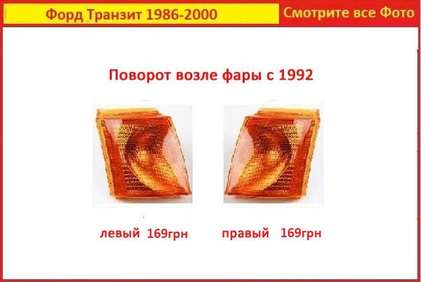 Поворотник на Ford Transit 1992-1999 Форд Транзит левый правый повторитель поворота 
Поворотник на Ford Transit 1992-1999 Форд Транзит левый правый повторитель поворота