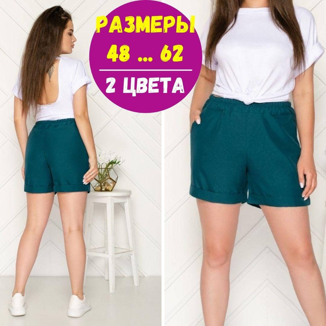 Шорты женские большого размера с завышенной талией / Короткие шорты женские / Спортивные шорты женские 56-58, Бирюзовый
Шорты женские большого размера с завышенной талией / Короткие шорты женские / Спортивные шорты женские 56-58, Бирюзовый