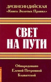 Древнеиндийская " Книга Золотых Правил ". Свет на Пути Блаватская издательство Амрита
Древнеиндийская " Книга Золотых Правил ". Свет на Пути Блаватская издательство Амрита