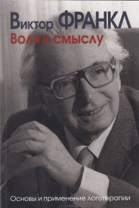Воля к смыслу Основы и применение логотерапии Франкл В. 
Воля к смыслу Основы и применение логотерапии Франкл В.