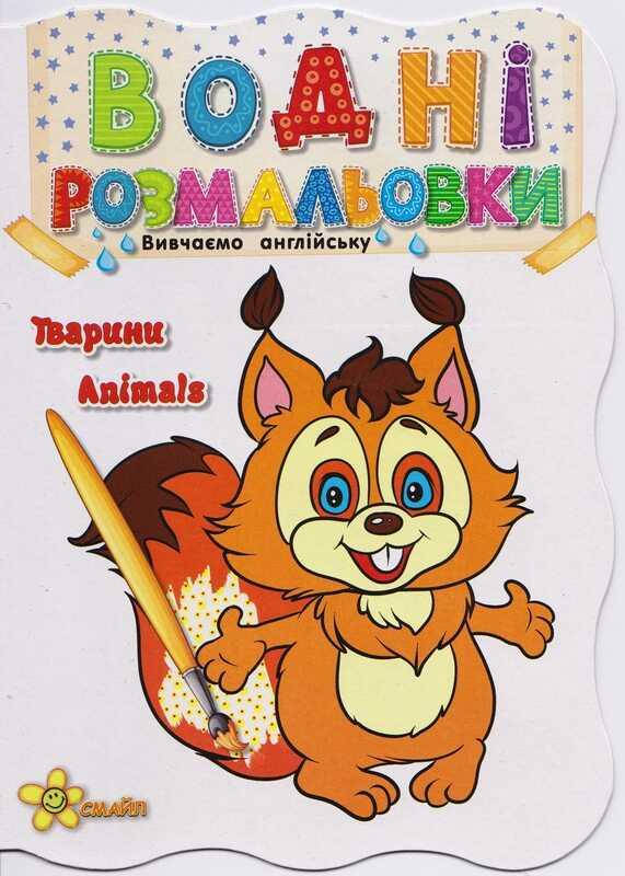 Гр Водная раскраска "Животные (белка)" укр. 978-617-7641-46-8 (50) офсет, формат А5, +АНГЛІЙСЬКА МОВА
Гр Водная раскраска "Животные (белка)" укр. 978-617-7641-46-8 (50) офсет, формат А5, +АНГЛІЙСЬКА МОВА