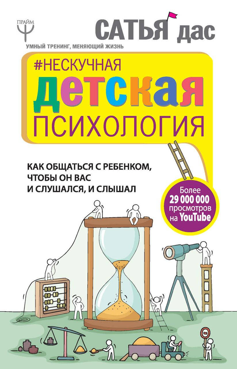 Сатья Дас - Нескучная детская психология. Как общаться с ребенком, чтобы он вас и слушался, и слышал
Сатья Дас - Нескучная детская психология. Как общаться с ребенком, чтобы он вас и слушался, и слышал