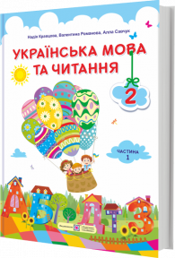 Українська мова та читання : підручник для 2 класу. Частина 1. Кравцова Н., Романова В., Савчук А.
Українська мова та читання : підручник для 2 класу. Частина 1. Кравцова Н., Романова В., Савчук А.
