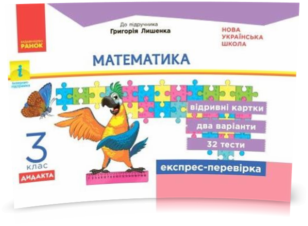 3 клас. НУШ Математик Експрес~перевірка до підручника Лишенка ДИДАКТА (Максимова Л.В.), Ранок
3 клас. НУШ Математик Експрес~перевірка до підручника Лишенка ДИДАКТА (Максимова Л.В.), Ранок