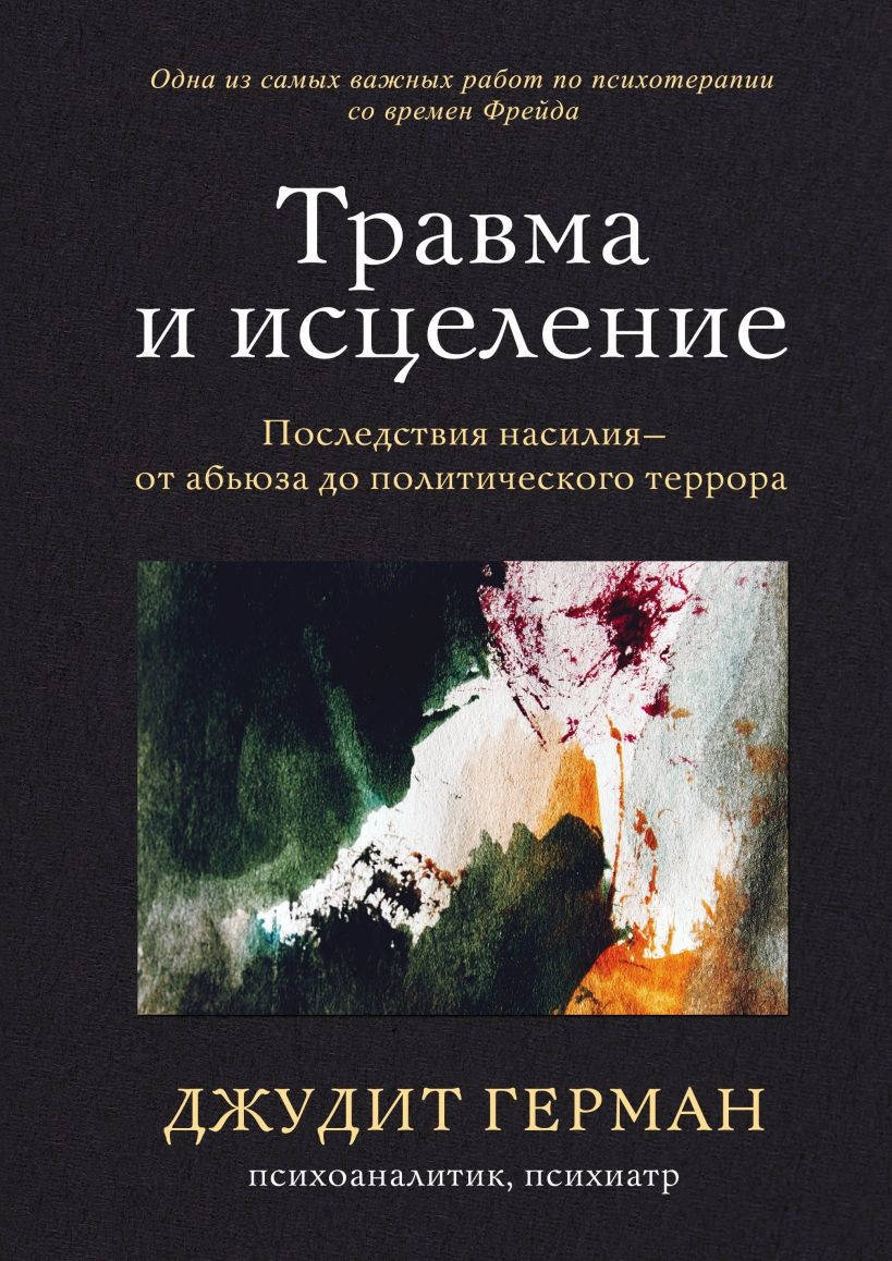 Книга "Травма и исцеление. Последствия насилия от абьюза до политического террора" (978-966-993-865-7) автор
Книга "Травма и исцеление. Последствия насилия от абьюза до политического террора" (978-966-993-865-7) автор