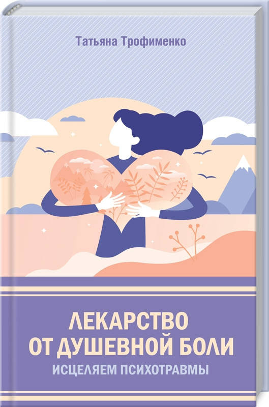 Книга Лекарство от душевной боли. Исцеляем психотравмы. Автор - Татьяна Трофименко (КСД)
Книга Лекарство от душевной боли. Исцеляем психотравмы. Автор - Татьяна Трофименко (КСД)