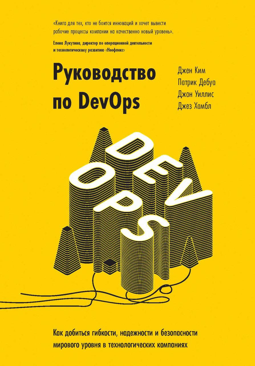 Руководство по DevOps. Как добиться гибкости, надежности и безопасности мирового уровня
Руководство по DevOps. Как добиться гибкости, надежности и безопасности мирового уровня