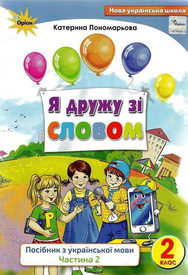 2 клас НУШ Я дружу зі словом. Навчальний посібник з українсьої мови Частина 2 Пономарьова К. І.
2 клас НУШ Я дружу зі словом. Навчальний посібник з українсьої мови Частина 2 Пономарьова К. І.