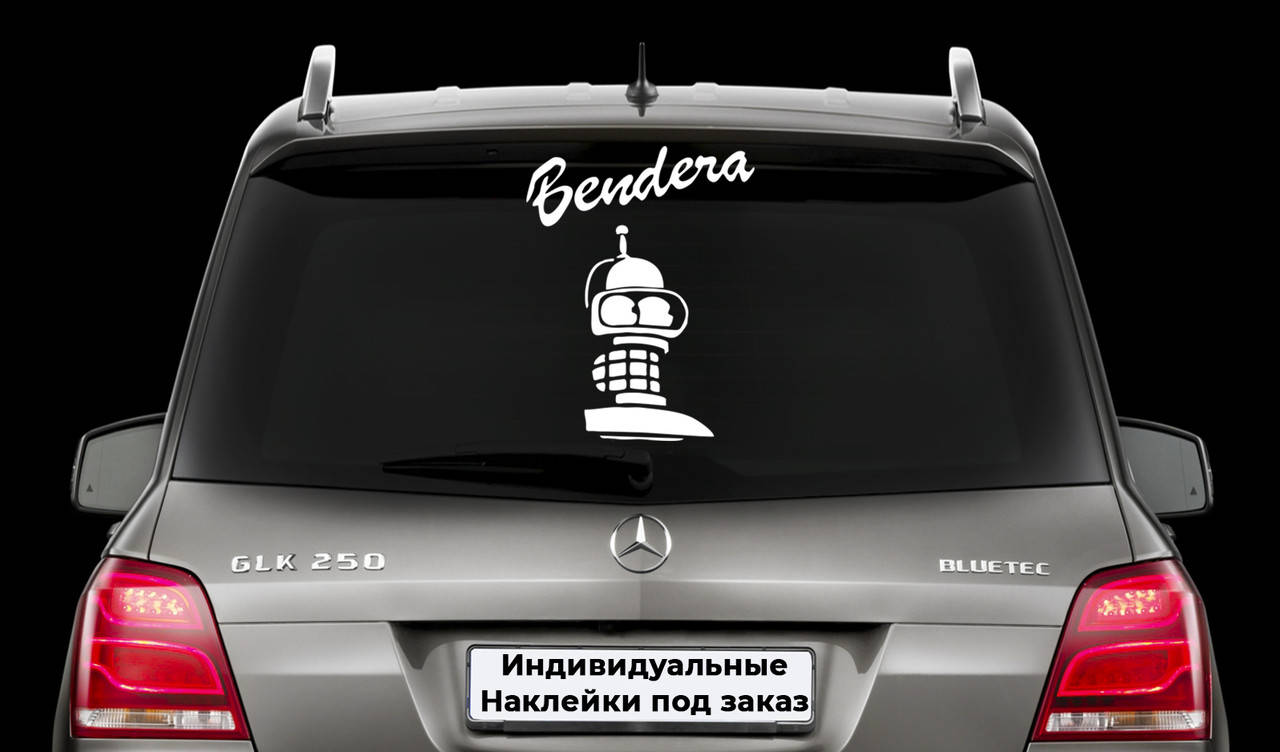 Наклейка на заднее стекло "БАНДЕРА BENDERA" Размер 20х50см Любая наклейка, надпись под заказ., Белый
Наклейка на заднее стекло "БАНДЕРА BENDERA" Размер 20х50см Любая наклейка, надпись под заказ., Белый