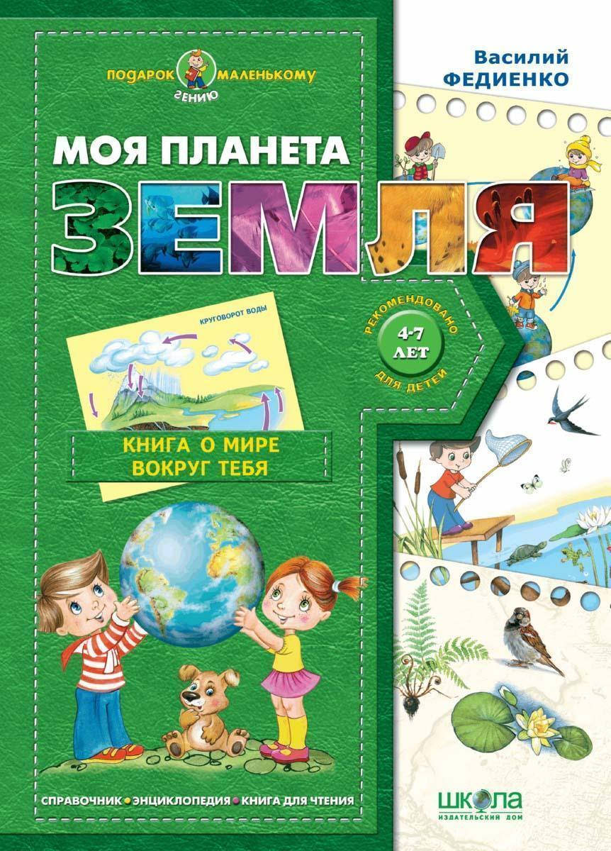 Подарок маленькому гению Школа Моя планета Земля Пособие для детей 4-7 лет на русском языке
Подарок маленькому гению Школа Моя планета Земля Пособие для детей 4-7 лет на русском языке