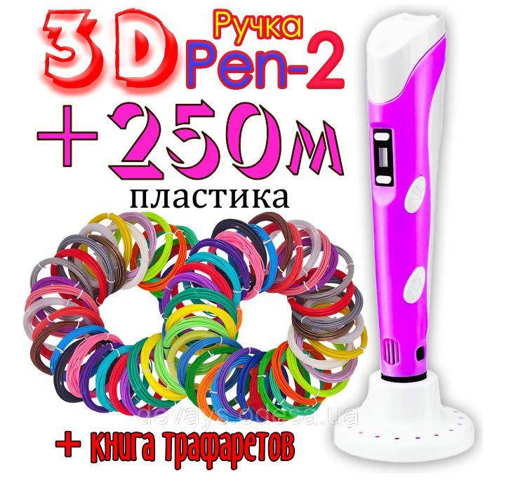250 метрів пластика і тр3D ручка з LCD дисплеєм Pen 2 3Д принтер для малювання ручка 3д, 3д маркер
250 метрів пластика і тр3D ручка з LCD дисплеєм Pen 2 3Д принтер для малювання ручка 3д, 3д маркер
