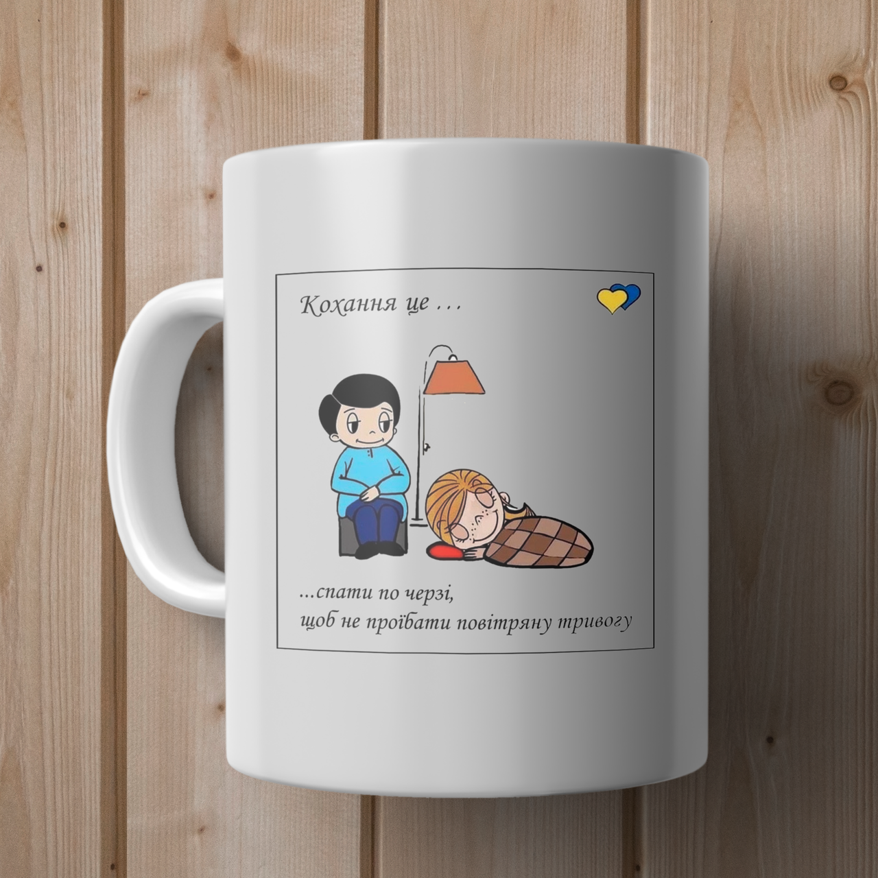 Чашка Кохання це… спати по черзі, щоб не проїбати повітряну тривогу, Белый
Чашка Кохання це… спати по черзі, щоб не проїбати повітряну тривогу, Белый