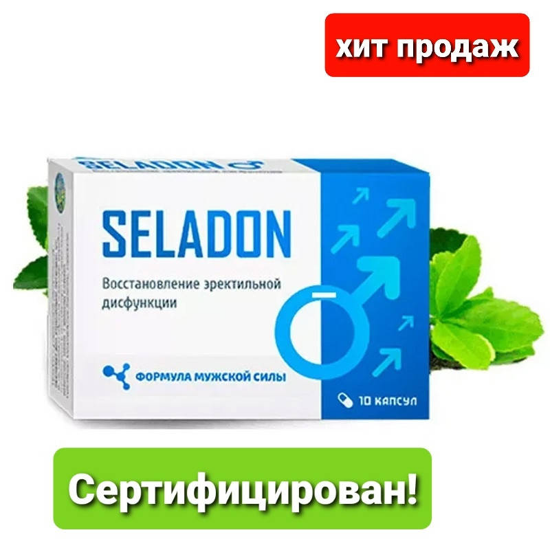 Seladon - Капсулы для укрепления эректильной функции от сексуальных расстройств (Селадон)
Seladon - Капсулы для укрепления эректильной функции от сексуальных расстройств (Селадон)