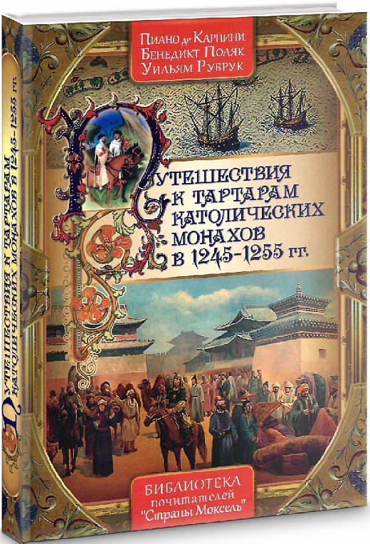 Плано Карпини Путешествия к тартарам католических монахов в 1245-1255 гг. Путешествие брата Пиано де Карпини в
Плано Карпини Путешествия к тартарам католических монахов в 1245-1255 гг. Путешествие брата Пиано де Карпини в