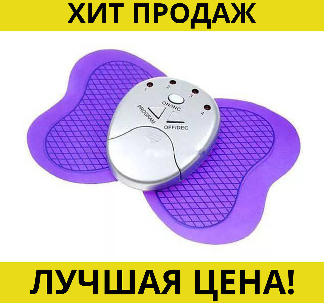Миостимулятор бабочка электронный массажер XFT-1002B Butterfly Small! Хитовый, Разные цвета
Миостимулятор бабочка электронный массажер XFT-1002B Butterfly Small! Хитовый, Разные цвета