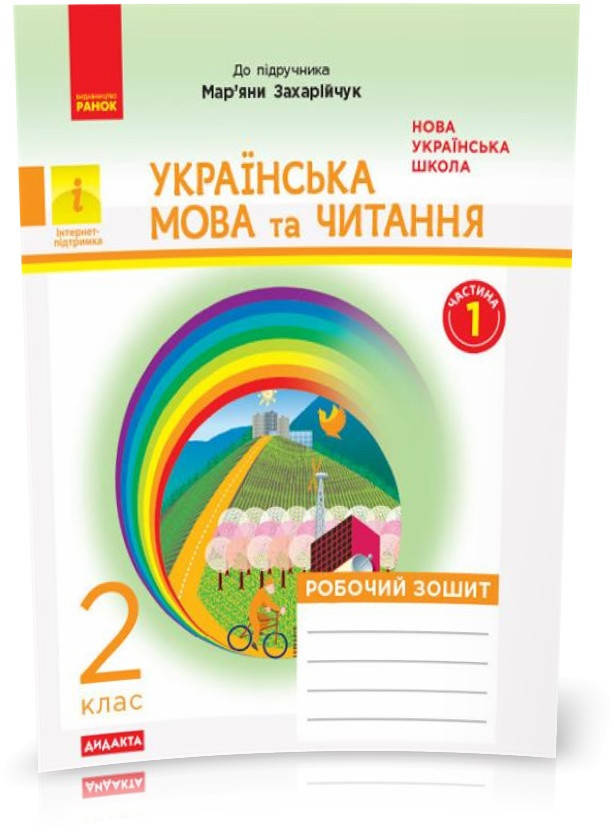 2 клас. НУШ Українська мова та читання. Робочий зошит до підручника Захарійчук М. Частина 1, Дидакта (Діптан
2 клас. НУШ Українська мова та читання. Робочий зошит до підручника Захарійчук М. Частина 1, Дидакта (Діптан