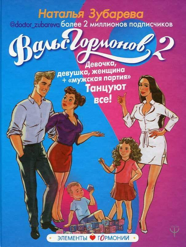 Вальс Гормонов 2. Наталья Зубарева Девочка, девушка, женщина + "мужская партия" Танцуют все!
Вальс Гормонов 2. Наталья Зубарева Девочка, девушка, женщина + "мужская партия" Танцуют все!
