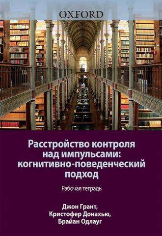 Расстройство контроля над импульсами. Когнитивно-поведенческий подход. Рабочая тетрадь. Джон Э. ГрантКристофер
Расстройство контроля над импульсами. Когнитивно-поведенческий подход. Рабочая тетрадь. Джон Э. ГрантКристофер