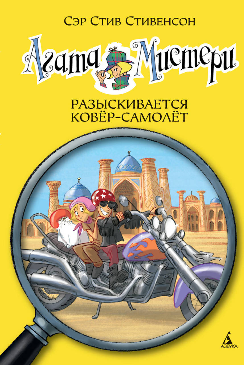 Книга Агата Мистери. Разыскивается ковёр-самолёт. Книга 16. Автор - Стив Стивенсон (Азбука)
Книга Агата Мистери. Разыскивается ковёр-самолёт. Книга 16. Автор - Стив Стивенсон (Азбука)