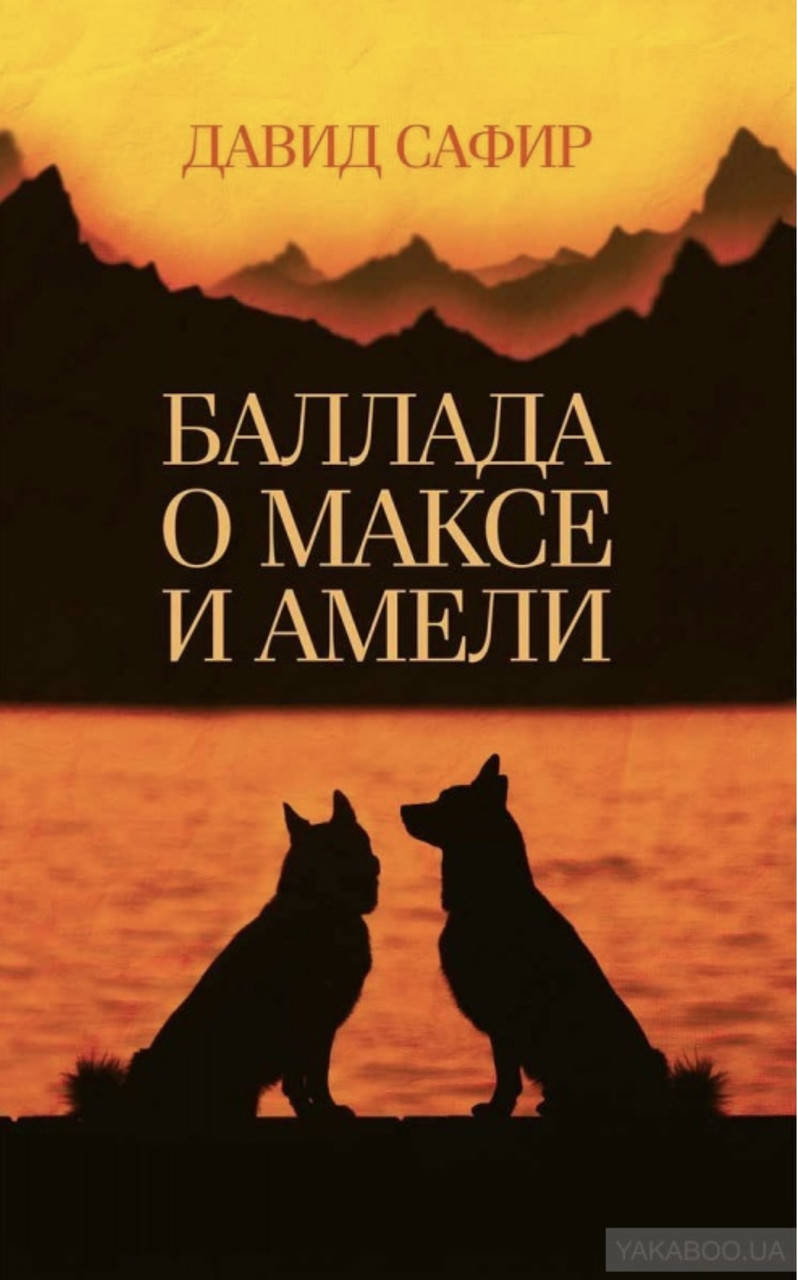 Давид Сафир. Баллада о Максе и Амели. 
Давид Сафир. Баллада о Максе и Амели.