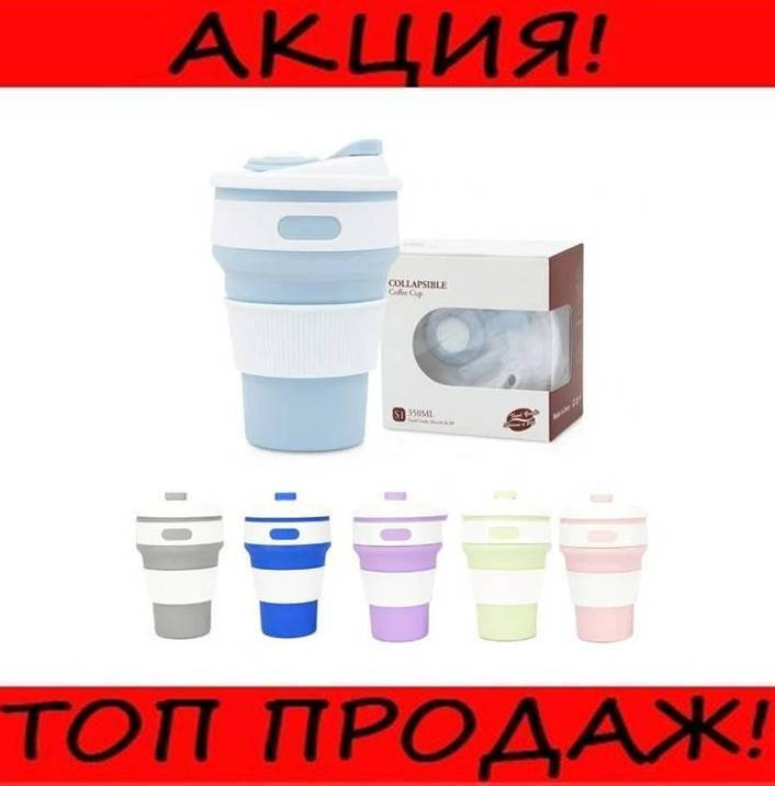 Многоразовый складной силиконовый стакан с крышкой Collapsible coffee cup 350 мл! Полезный, Разные цвета
Многоразовый складной силиконовый стакан с крышкой Collapsible coffee cup 350 мл! Полезный, Разные цвета