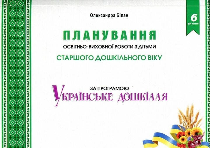 Планування освітньо-виховної роботи з дітьми старшого дошкільного віку до "Українське дошкілля" - Білан О.І. -
Планування освітньо-виховної роботи з дітьми старшого дошкільного віку до "Українське дошкілля" - Білан О.І. -