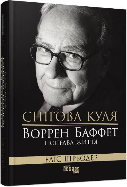 Книжка B5 "PROcreators: Снігова куля: Воррен Баффет і справа життя" (укр.) №4311/Ранок/(4)
Книжка B5 "PROcreators: Снігова куля: Воррен Баффет і справа життя" (укр.) №4311/Ранок/(4)