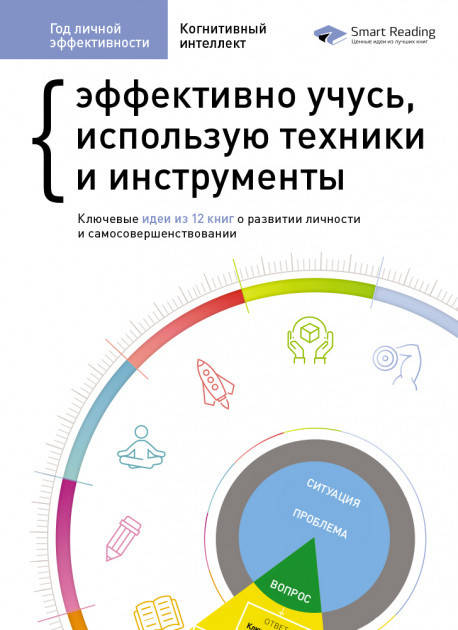 Книга Год личной эффективности. Сборник №1 Когнитивный интеллект. Автор - Smart Reading (Моноліт)
Книга Год личной эффективности. Сборник №1 Когнитивный интеллект. Автор - Smart Reading (Моноліт)