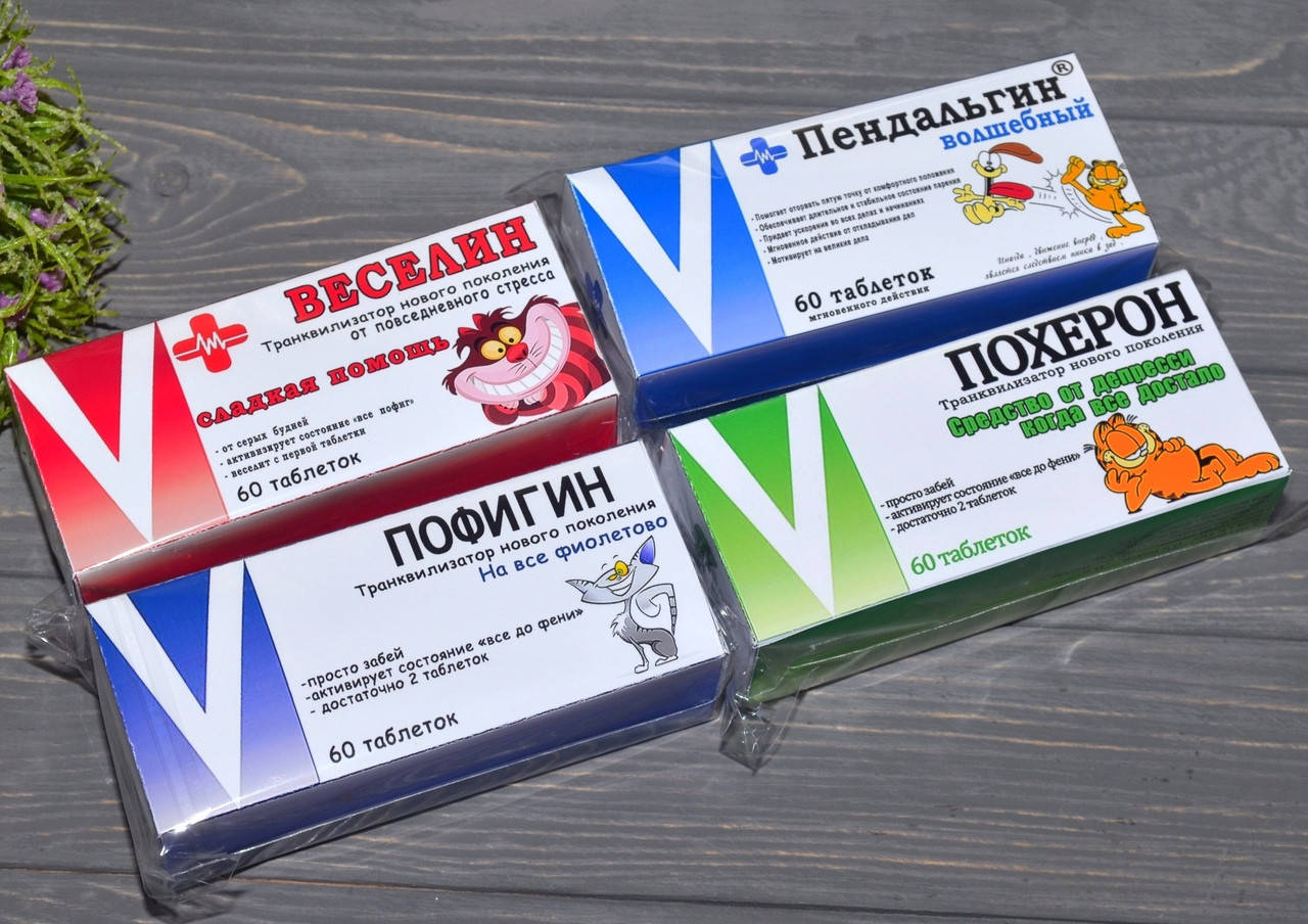 Конфеты "Похерон" и "Пофигин", "Веселин", "Пендальгин". Веселая аптечка 
Конфеты "Похерон" и "Пофигин", "Веселин", "Пендальгин". Веселая аптечка
