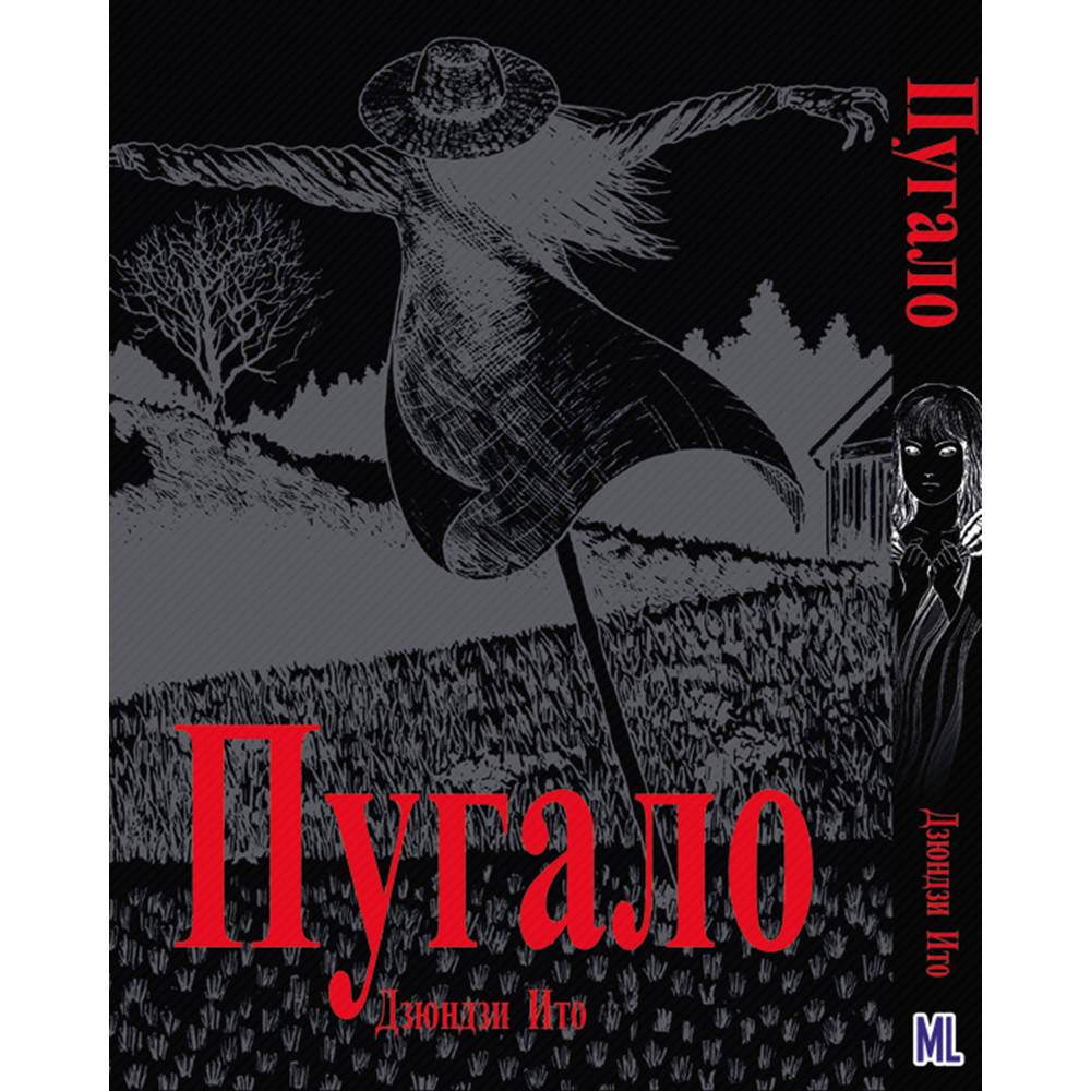 Манга Коллекция ужасов от Дзюндзи Ито. Том 04 Пугало | Itou Junji Kyoufu Manga Collection. Scarecrow
Манга Коллекция ужасов от Дзюндзи Ито. Том 04 Пугало | Itou Junji Kyoufu Manga Collection. Scarecrow