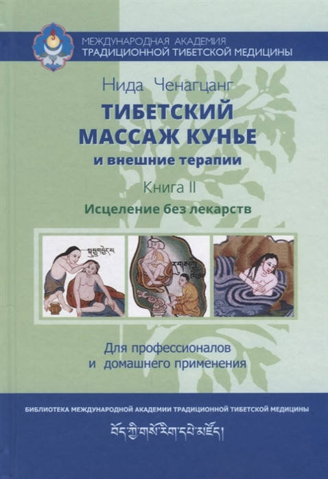 Тибетский массаж кунье и внешние процедуры. Книга II: Исцеление без лекарств. Нида Ченагцанг
Тибетский массаж кунье и внешние процедуры. Книга II: Исцеление без лекарств. Нида Ченагцанг