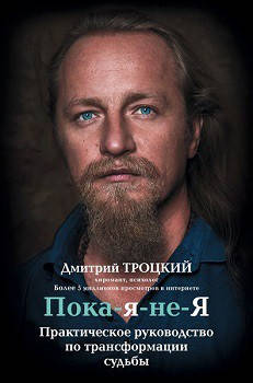 Пока-я-не-Я. Практическое руководство по трансформации судьбы.Троцкий Дмитрий (твёрд.пер)
Пока-я-не-Я. Практическое руководство по трансформации судьбы.Троцкий Дмитрий (твёрд.пер)
