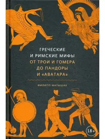 Греческие и римские мифы. От Трои и Гомера до Пандоры и «Аватара» Греческие и римские мифы. От Трои и Гомера д
Греческие и римские мифы. От Трои и Гомера до Пандоры и «Аватара» Греческие и римские мифы. От Трои и Гомера д