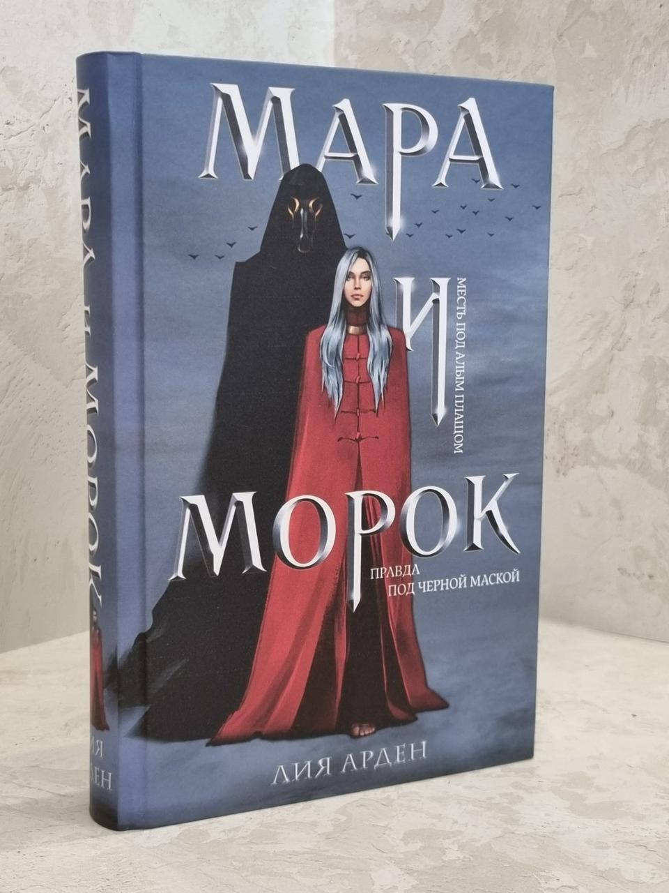 Книга "Мара и Морок" Лия Арден
Книга "Мара и Морок" Лия Арден