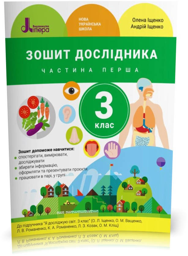 3 клас. Я досліджую світ. Зошит дослідника. Частина 1 (Іщенко О. Л. Іщенко А. Ю.), Літера
3 клас. Я досліджую світ. Зошит дослідника. Частина 1 (Іщенко О. Л. Іщенко А. Ю.), Літера
