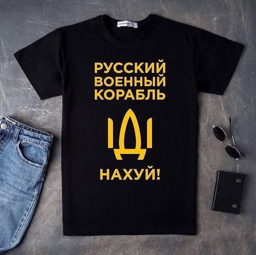 Патриотические футболки Украинского производства с принтами Русский военный корабль иди нахуй
Патриотические футболки Украинского производства с принтами Русский военный корабль иди нахуй