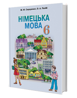 6 клас (2-й рік навчання). Німецька мова. Підручник. Сидоренко, Палій. Видавництво Грамота.
6 клас (2-й рік навчання). Німецька мова. Підручник. Сидоренко, Палій. Видавництво Грамота.