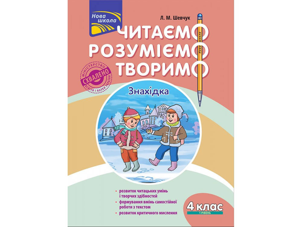 Читаємо, розуміємо, творимо. 4 клас. 1 рівень. Знахідка (за оновленою програмою) | Л. М. Шевчук
Читаємо, розуміємо, творимо. 4 клас. 1 рівень. Знахідка (за оновленою програмою) | Л. М. Шевчук
