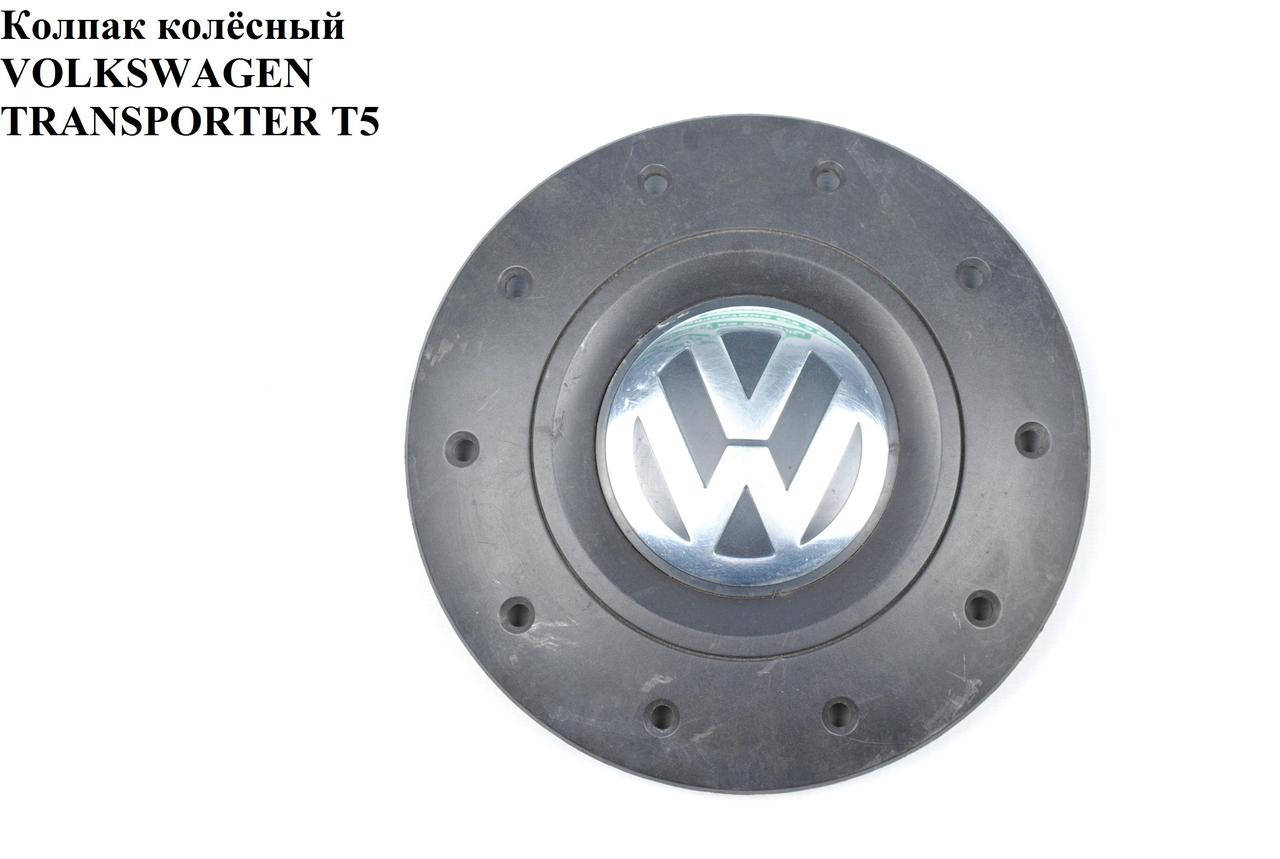 Колпак колёсный VOLKSWAGEN TRANSPORTER T5 03-09 (ФОЛЬКСВАГЕН ТРАНСПОРТЕР Т5) (7H0601151B)
Колпак колёсный VOLKSWAGEN TRANSPORTER T5 03-09 (ФОЛЬКСВАГЕН ТРАНСПОРТЕР Т5) (7H0601151B)