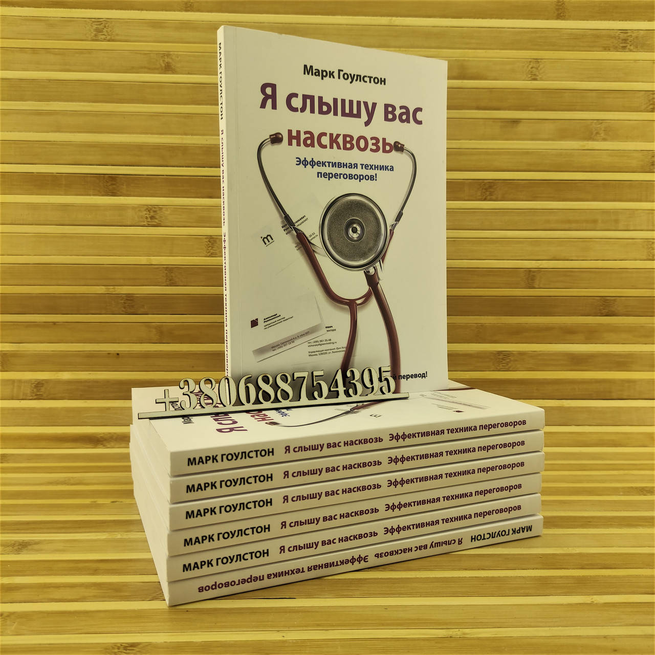 Я слышу вас насквозь. Эффективная техника переговоров Марк Гоулстон
Я слышу вас насквозь. Эффективная техника переговоров Марк Гоулстон