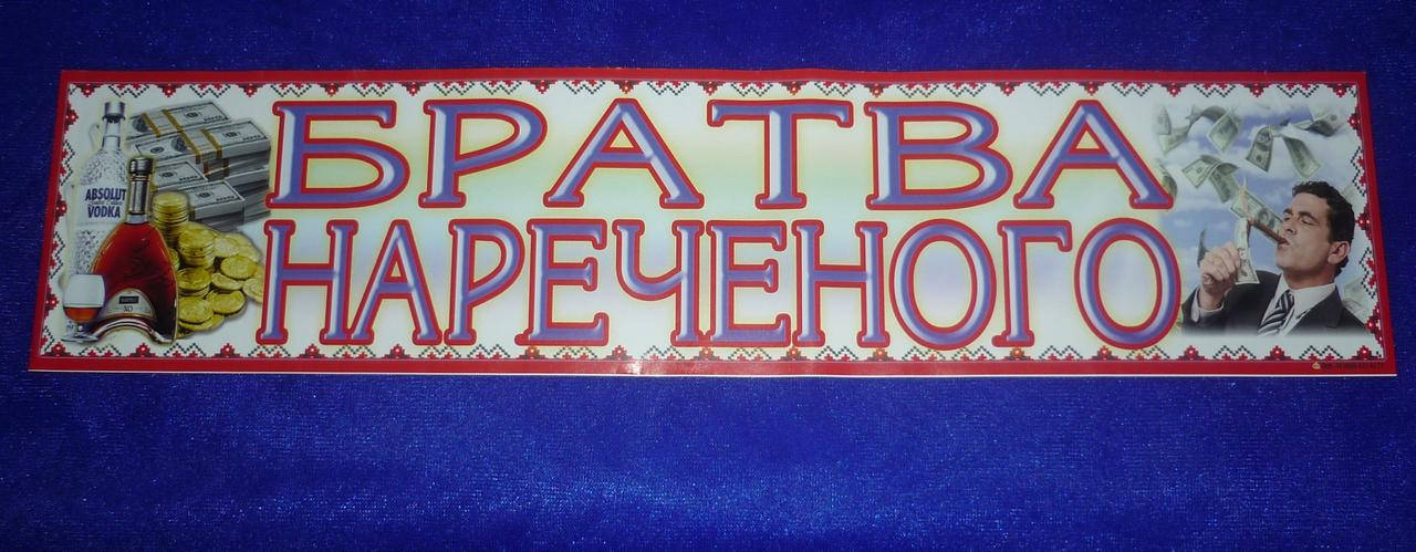 Номер на свадебное авто "Братва нареченого", Белый
Номер на свадебное авто "Братва нареченого", Белый