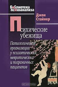 Психические убежища. Патологические организации у психотических, невротических и пограничных. Джон Стайнер.
Психические убежища. Патологические организации у психотических, невротических и пограничных. Джон Стайнер.