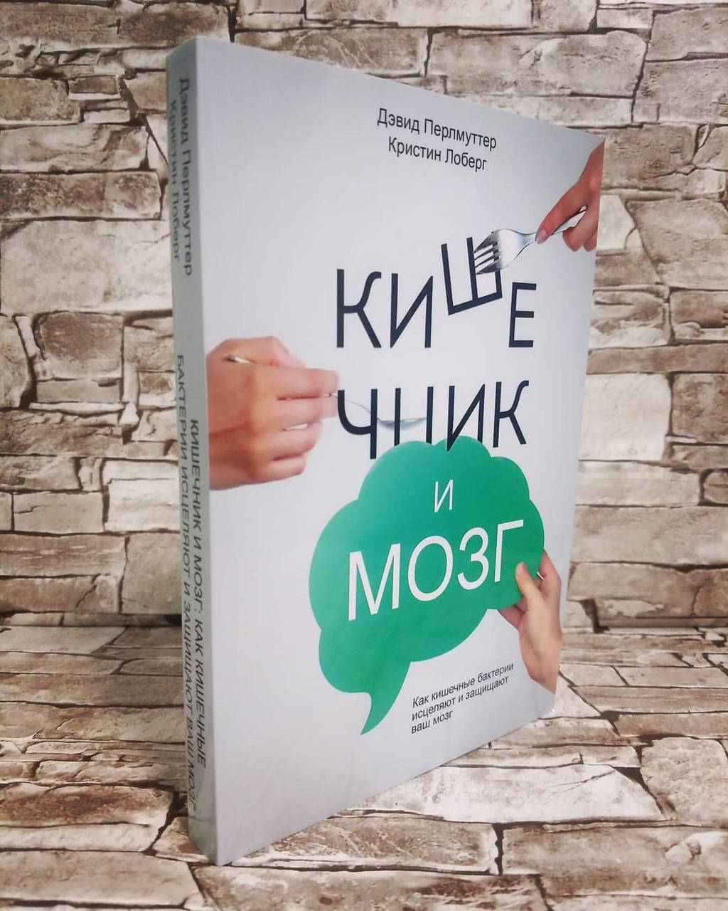 Книга "Кишечник и мозг: как кишечные бактерии исцеляют и защищают ваш мозг" Д. Перлмуттер, К. Лоберг
Книга "Кишечник и мозг: как кишечные бактерии исцеляют и защищают ваш мозг" Д. Перлмуттер, К. Лоберг
