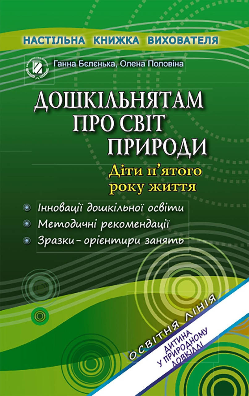 Дошкільнятам про світ природи. Книжка вихователя (для середнього дошкільного віку, 4-5 років) - Бєлєнька Г. В.
Дошкільнятам про світ природи. Книжка вихователя (для середнього дошкільного віку, 4-5 років) - Бєлєнька Г. В.