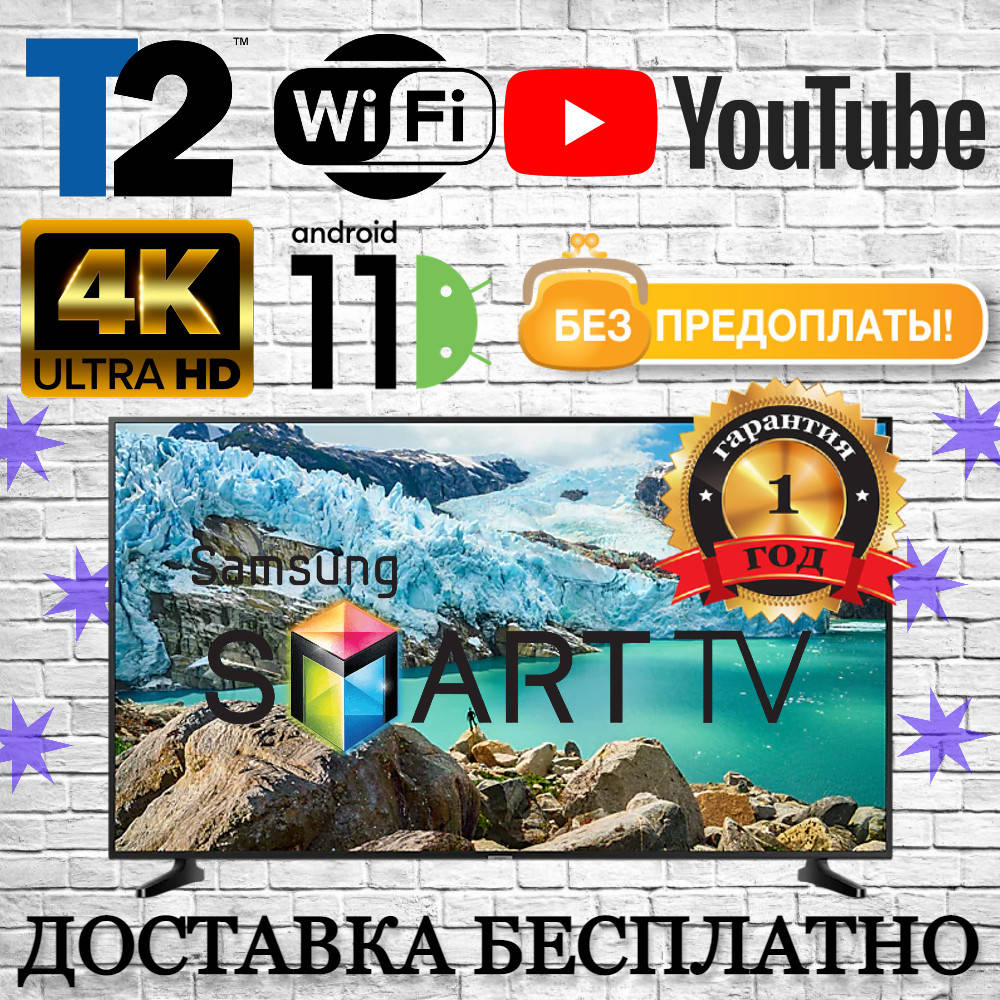 Телевизор Samsung 42 дюйма Smart TV Full HD Android WiFi Телевізор Самсунг 4К Смарт ТВ
Телевизор Samsung 42 дюйма Smart TV Full HD Android WiFi Телевізор Самсунг 4К Смарт ТВ