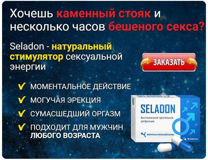 Seladon - Капсулы для потенции, возбудитель, пролонгатор (Селадон) 
Seladon - Капсулы для потенции, возбудитель, пролонгатор (Селадон)