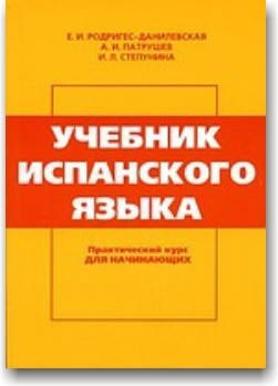 Учебник испанского языка. Практический курс для начинающих
Учебник испанского языка. Практический курс для начинающих