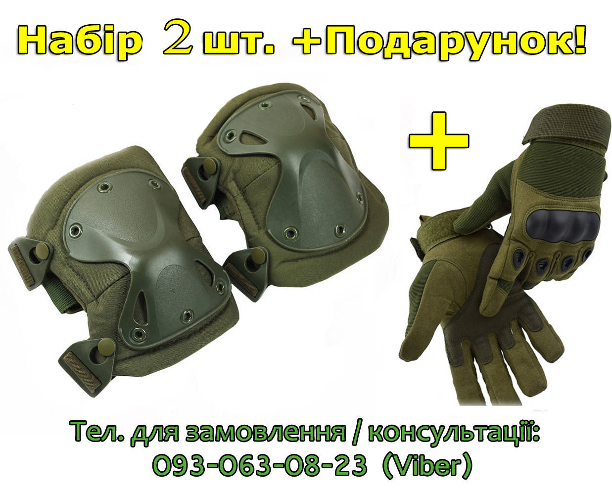 Тактичні наколінники універсальні (набір 2 шт) на ноги, захист колін ніг зсу військові щитки, Комплект (пара) Оливковый, з Рукавицями повнопалими
Тактичні наколінники універсальні (набір 2 шт) на ноги, захист колін ніг зсу військові щитки, Комплект (пара) Оливковый, з Рукавицями повнопалими
